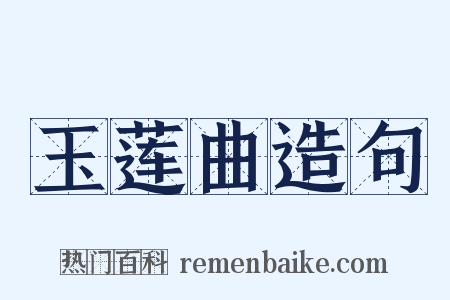 玉莲曲造句是什么意思的图片